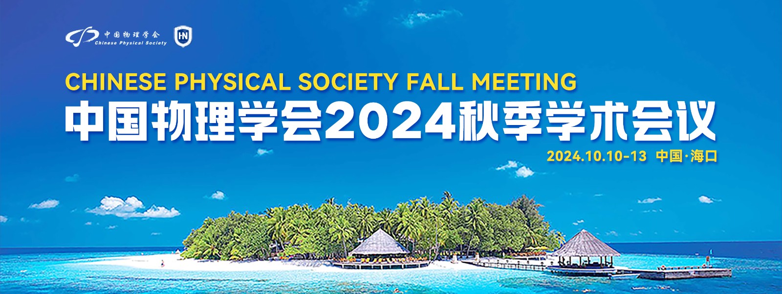 <span>中国物理学会2024秋季学术会议</span>